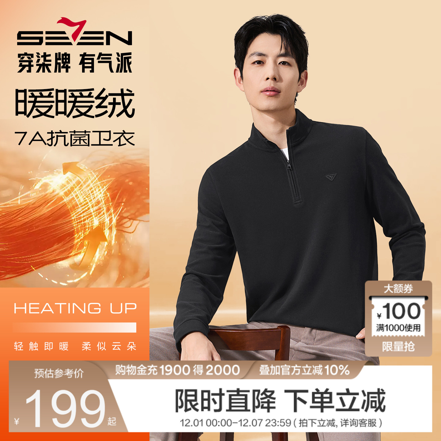 柒牌立领卫衣秋冬蓄热保暖上衣