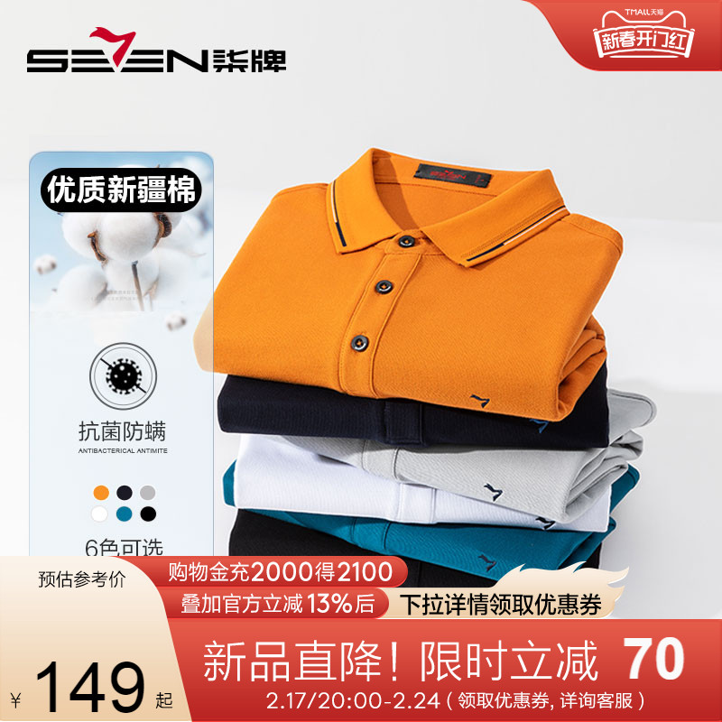 【5A抗菌/2A防螨】柒牌男装长袖Polo衫男2024春季新品休闲多色T恤