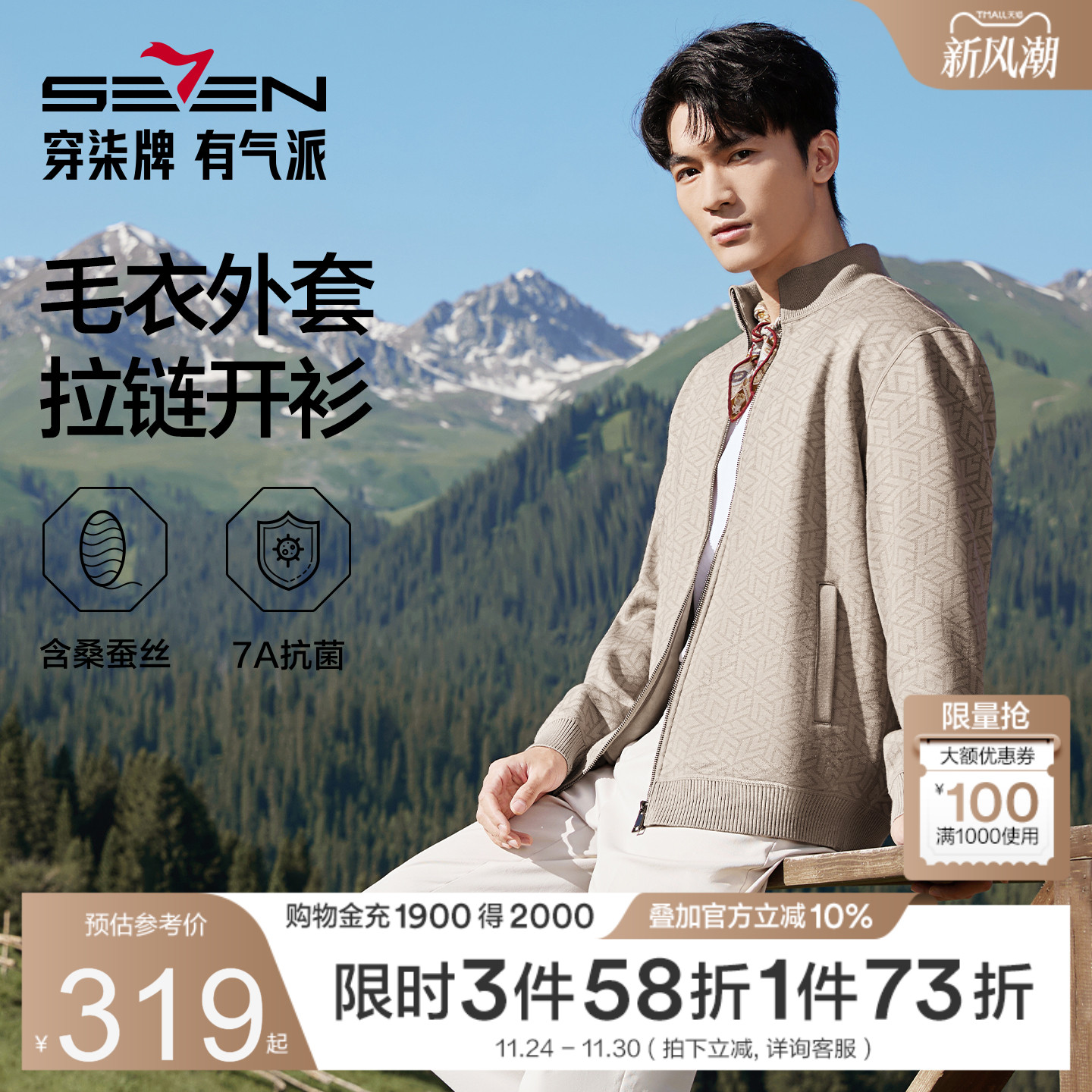 柒牌男士开襟毛衫时尚休闲立领