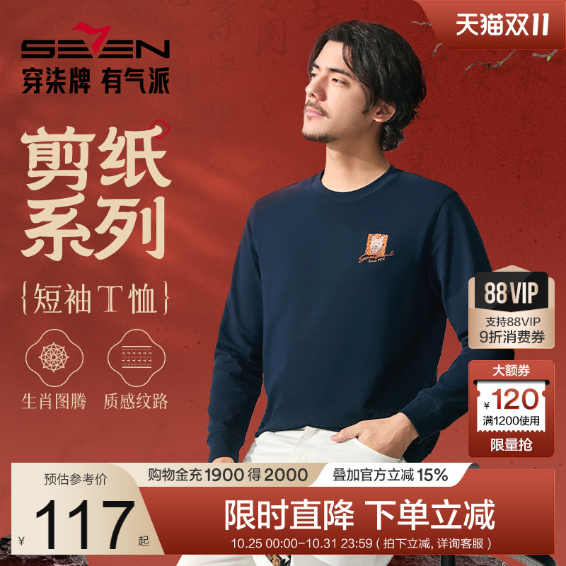 【剪纸系列】柒牌圆领卫衣男士舒适新款时尚百搭卡通小狗上衣