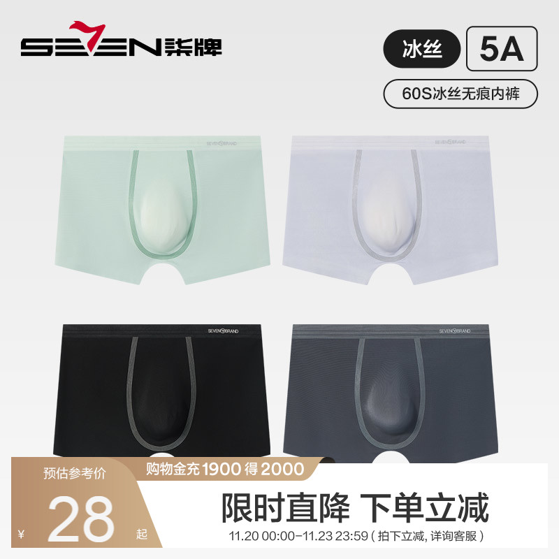 柒牌男士平角内裤男夏季凉感无痕冰丝男式四角裤抗菌男裤衩单条装