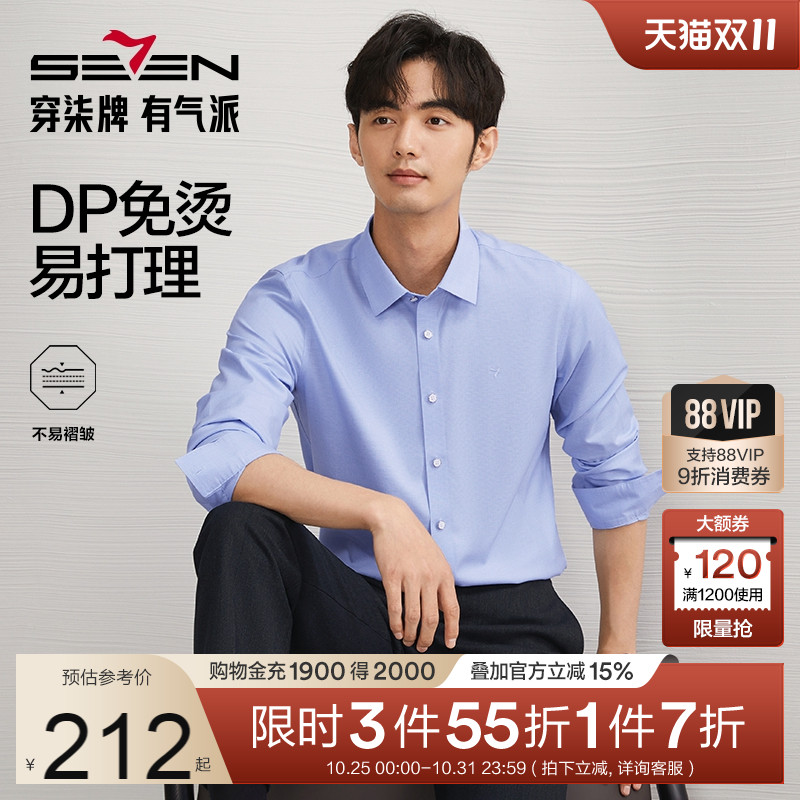 【DP免烫】柒牌易打理长袖衬衫男秋季新款商务休闲中青年翻领衬衣