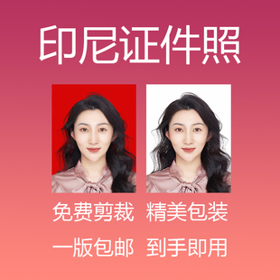 印尼印度尼西亚签证照片 出国旅游落地签证件照护照打印冲印改p图