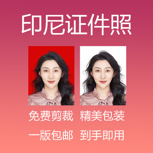 印尼电子版修图签证证件照洗相片