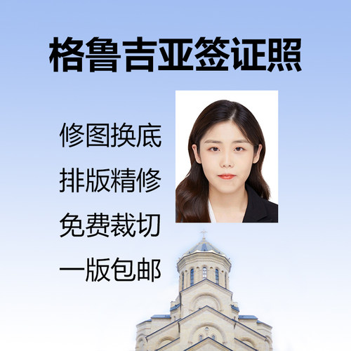 格鲁吉亚签证照片留学旅游护照