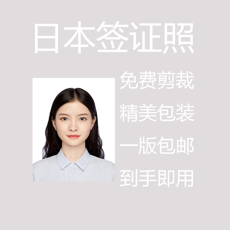 日本签证证件照旅游签打印修图