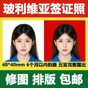 玻利维亚签证照片证件照修图打印冲印4*4电子版护照照片排版p图