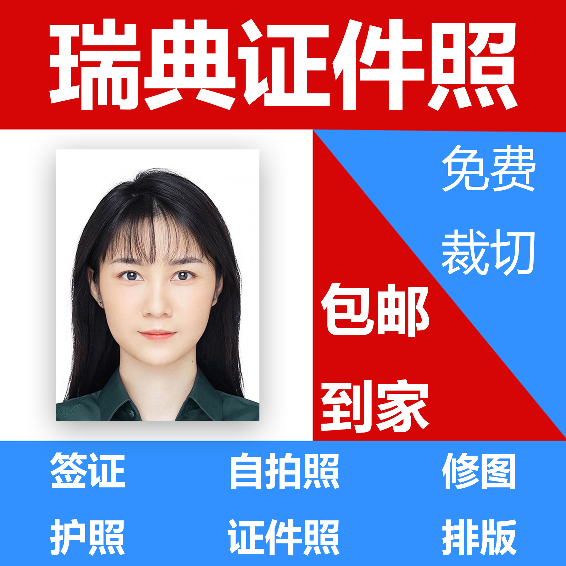 瑞典签证照片证件照打印修图排版