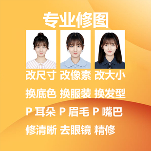 照片证件照修清晰改白底红底蓝底换底色精修换衣服P图自拍照修图