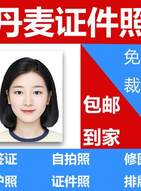 丹麦签证照片证件照打印修图排版