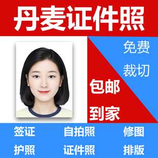 丹麦签证证件照 出国留学旅游3545护照打印照片冲印洗照片P图修图