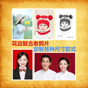 花边复古怀旧黑白老照片证件照生活照艺术照打印冲印洗照片结婚照