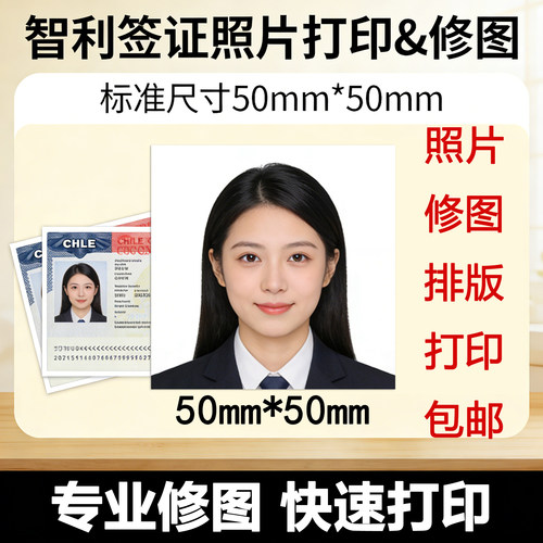 智利签证证件照照片打印冲印修图