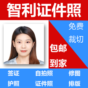 智利签证出国留学旅游50*50证件照护照打印照片冲印P图修图晒相片