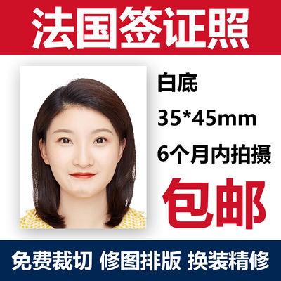 法国签证照片打印冲印修图换底色