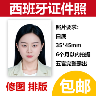 西班牙签证照片P图打印出国留学旅游申根护照证件照冲印洗照片