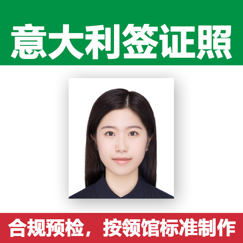 意大利签证照片打印P图证件照护照冲印洗照片出国留学旅游改尺寸