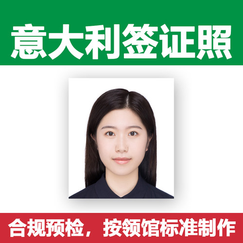 意大利签证照片电子档排版打印