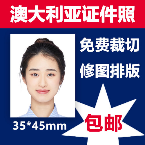 澳洲签证照片打印冲印修图排版