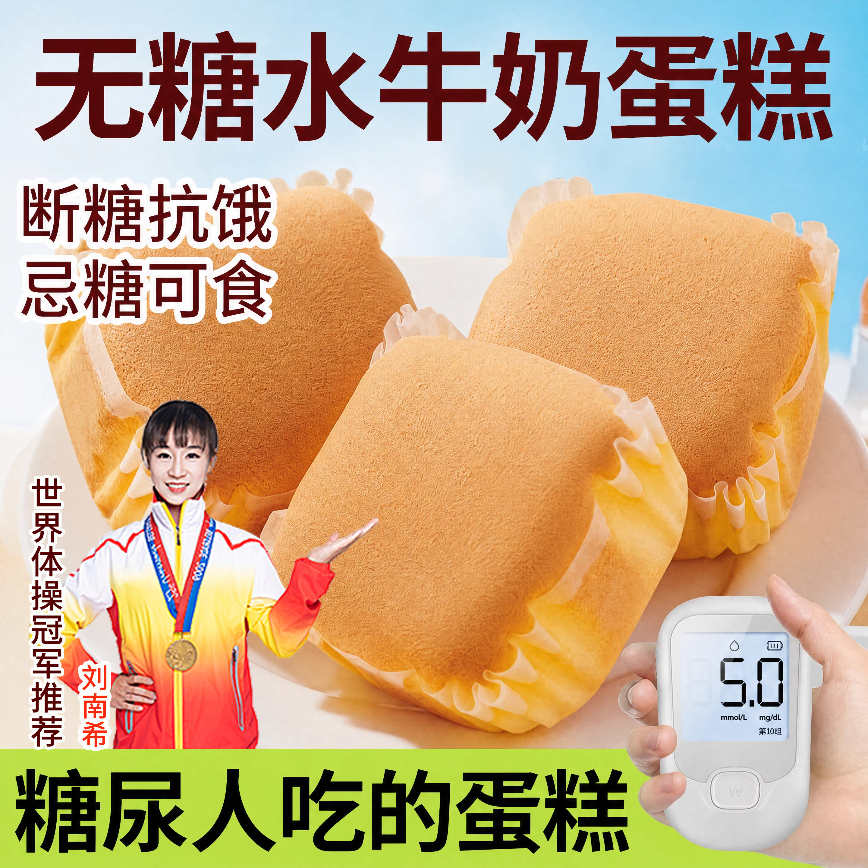 糖尿人无糖水牛奶蛋糕高蛋白早餐