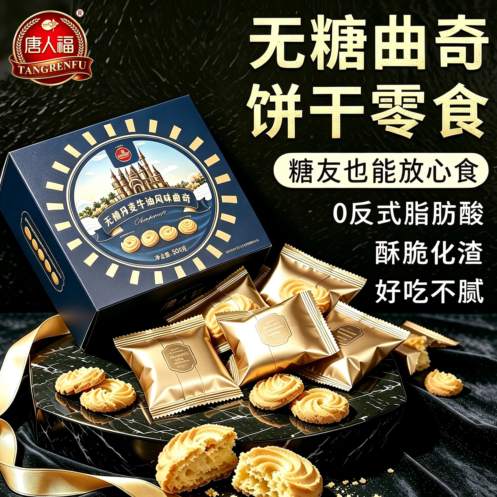 唐人福无糖曲奇饼干铁盒酥脆糖尿人老人孕妇零食500g独立包装盒装