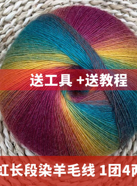 【1团4两】魔球羊毛线彩色段染渐变色手工编织毛衣外套围巾帽子