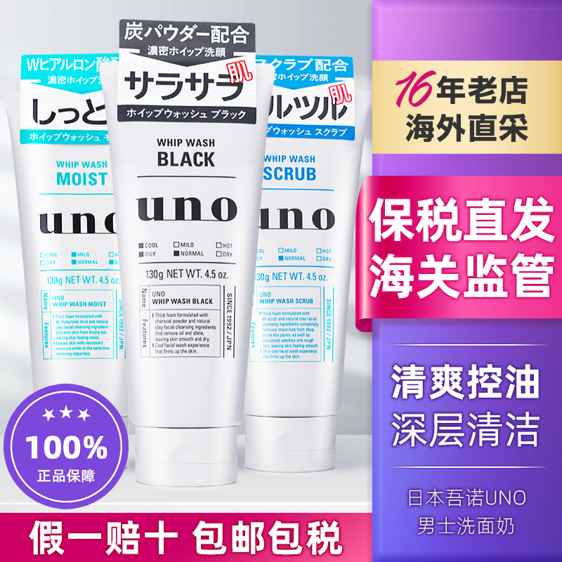 保税吾诺UNO男士洗面奶控油清洁去角质去黑头祛痘清爽保湿洁面乳-封面