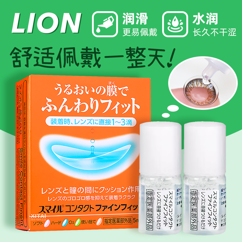 日本LION狮王隐形眼镜辅助润滑液戴前用保湿缓解干涩润眼液5ml*2