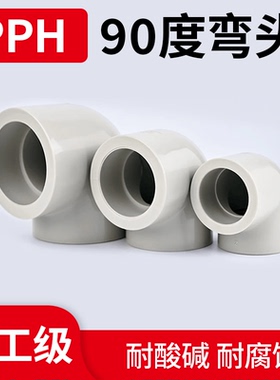 PPH国标90度弯头水管热熔配件PPR塑料管件化工直角接头4分50 63