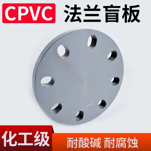 CPVC工业堵板法兰盲板盖
