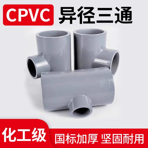 CPVC异径三通耐高温国标水管配件