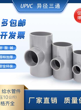 国标新料塑料耐压防腐UPVC塑胶异径承插三通225\250\280\315\400