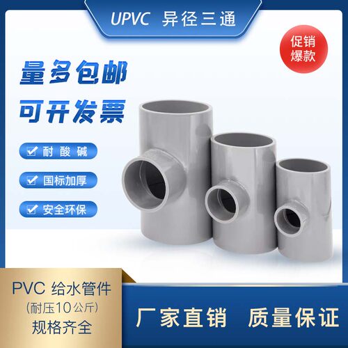 upvc灰色给水三通工业环保耐腐蚀