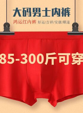 大码肥佬300斤本命年大红色结婚内裤男士加肥加大码宽松四角短裤