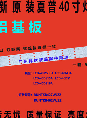 全新原装夏普LCD-40M3A灯条RUNTKB427WJZZ RUNTKB462WJZZ 一套价
