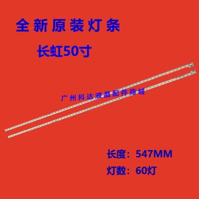 长虹50Q1F50Q2F灯条JUC7.308.0