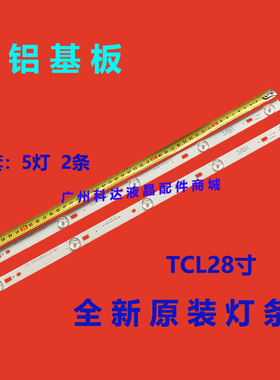 适用TCL28L17灯条28HR330M05A0 V3 4C-LB2805-HQ1屛LVW280CS0