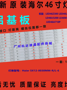全新海尔46U3000 LE46M330P LED46A710P 46EU3200 LED46Z300灯条