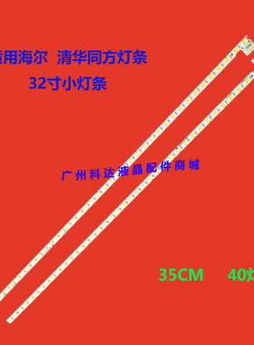清华同方LE-32Y610/32Y611 LE-32TM1600 32TL1900灯条2D00174 3 E