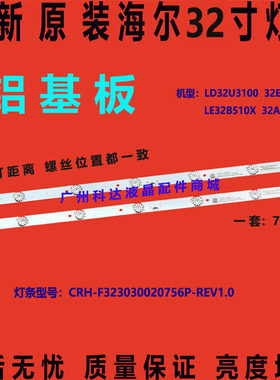 全新原装海尔LD32U3100 32EU3000灯条CRH-F32PL3030020756P-REV1