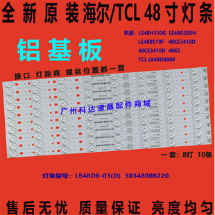 全新原装海尔LS48H310G/LE48G520N灯条LE48D8-03(D) 30348008220