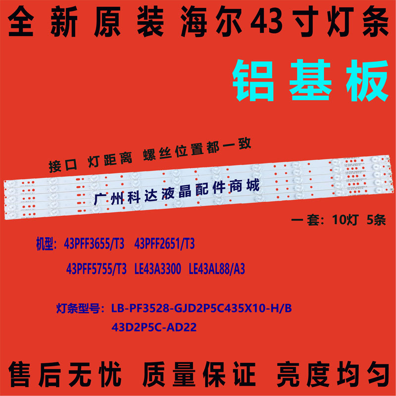 全新原装海尔LE43A3300灯条43A3灯条LB-PF3528-GJD2P5C435X10-B