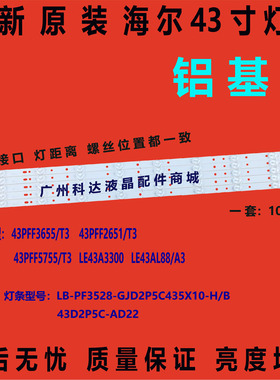 全新原装海尔43CH6000灯条LB-PF3528-GJD2P5C435X10-H/B一套价5条