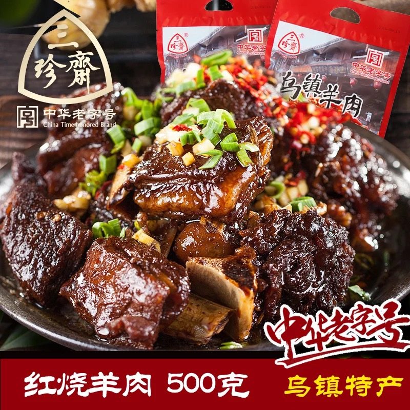 三珍斋乌镇红烧羊肉500g