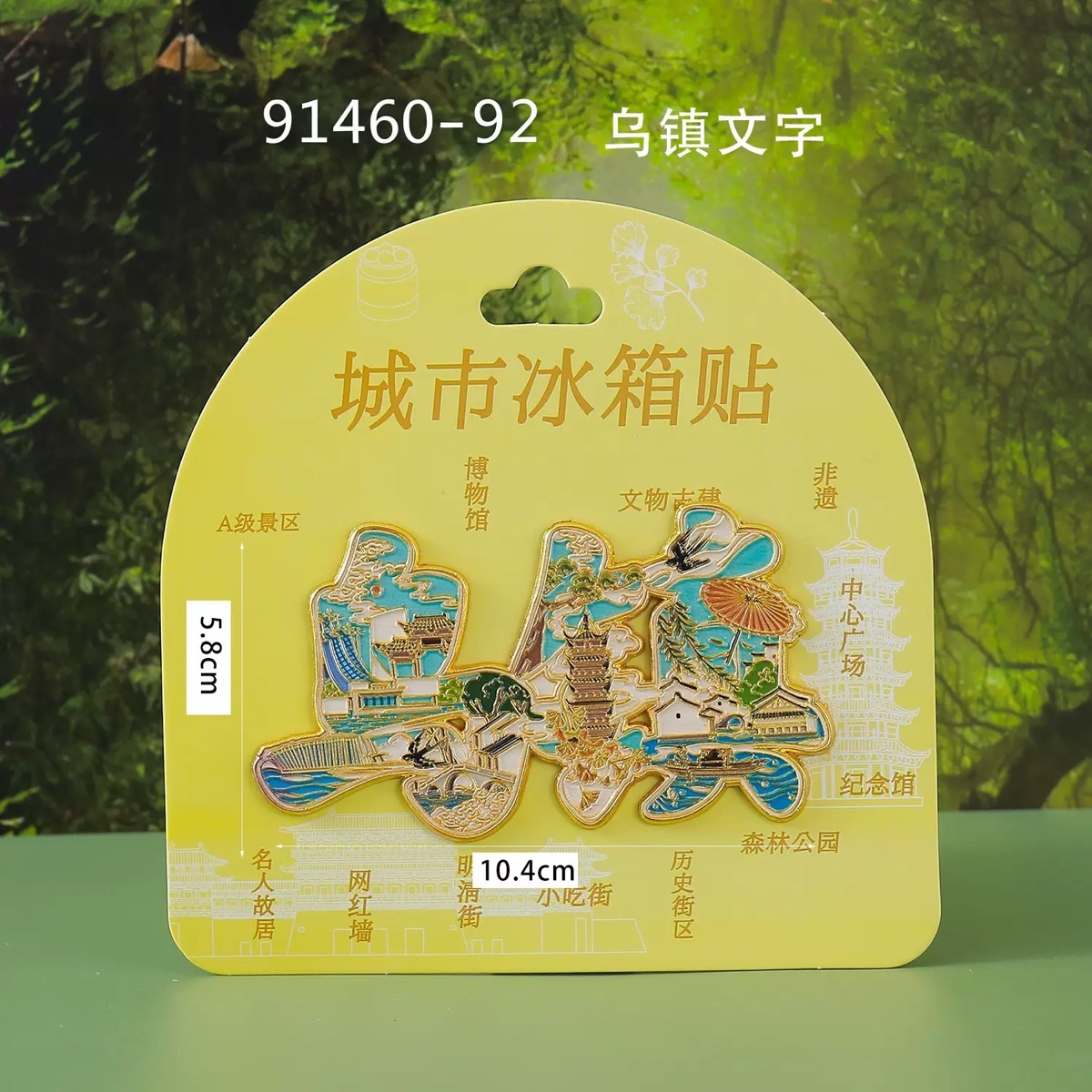 浙江乌镇冰箱贴文创旅游纪念品伴手礼木质金属流沙圆盘江南水乡