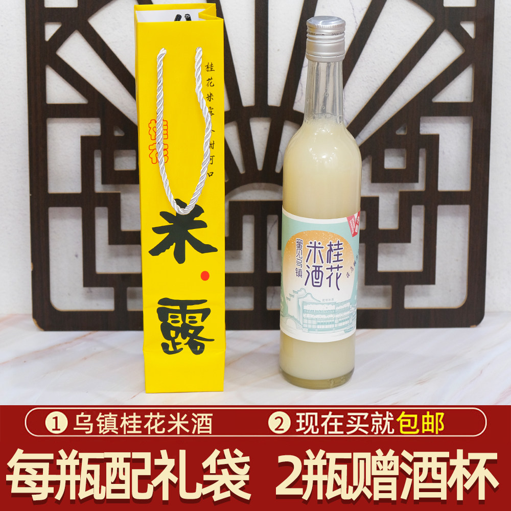 乌镇特产桂花米露米酒月子米酒低度酒酿甜酒醪糟女士甜米酒375ML