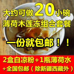 传统薄荷冰爽非木莲冻木涟冻水晶白豆腐石莲糊霹雳果白凉粉冰粉粉