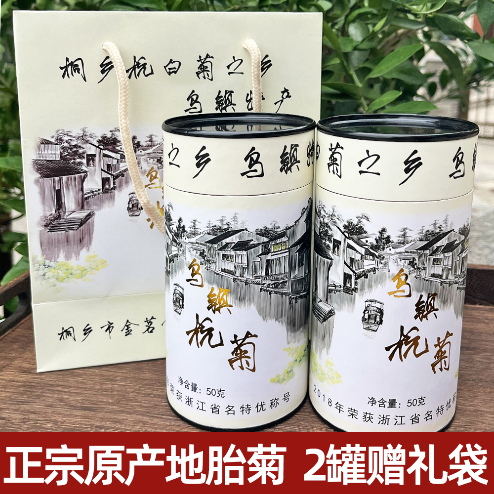 乌镇特产桐乡胎菊杭白菊正宗菊花茶花蕾50g罐装冲泡花茶伴手礼-封面