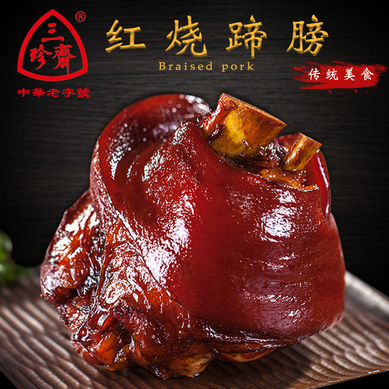 年货 乌镇特产三珍斋蹄髈800g猪蹄酱肘子蹄膀肉类熟食卤味美食