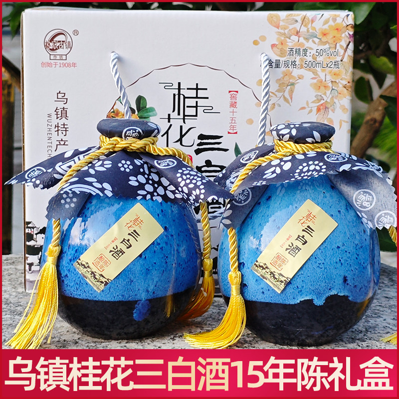 乌镇特产桂花三白酒精装花露酒白酒500mlx2瓶礼盒装酒团圆送礼包